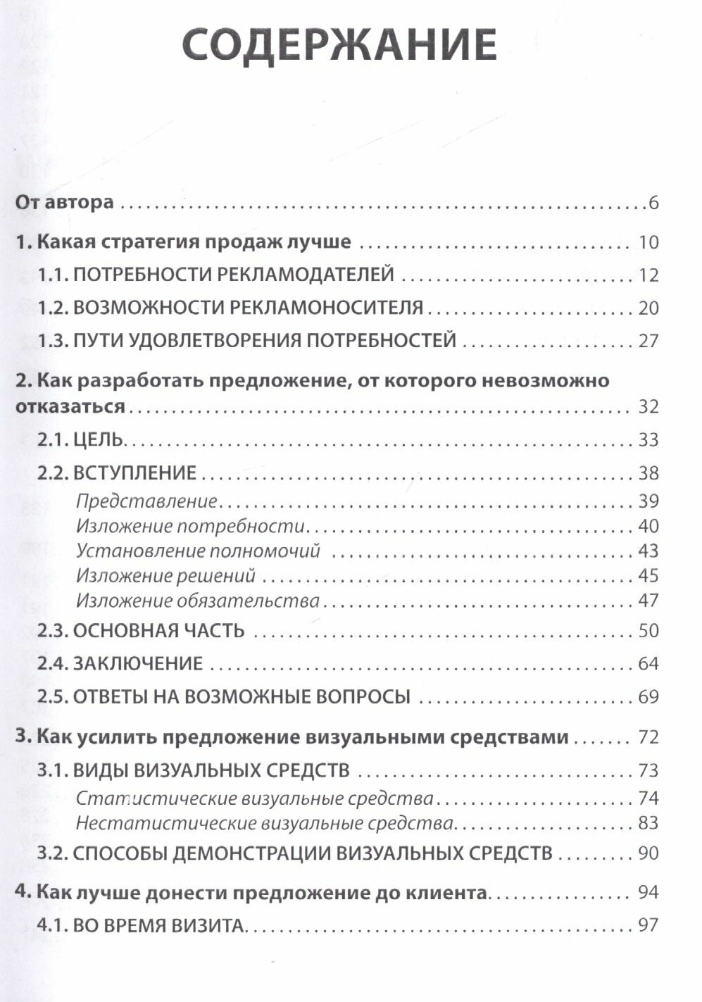 Эффективная продажа рекламы в интернете, прессе, на телевидении и радио. Учебно-практическое пособие - фото №5