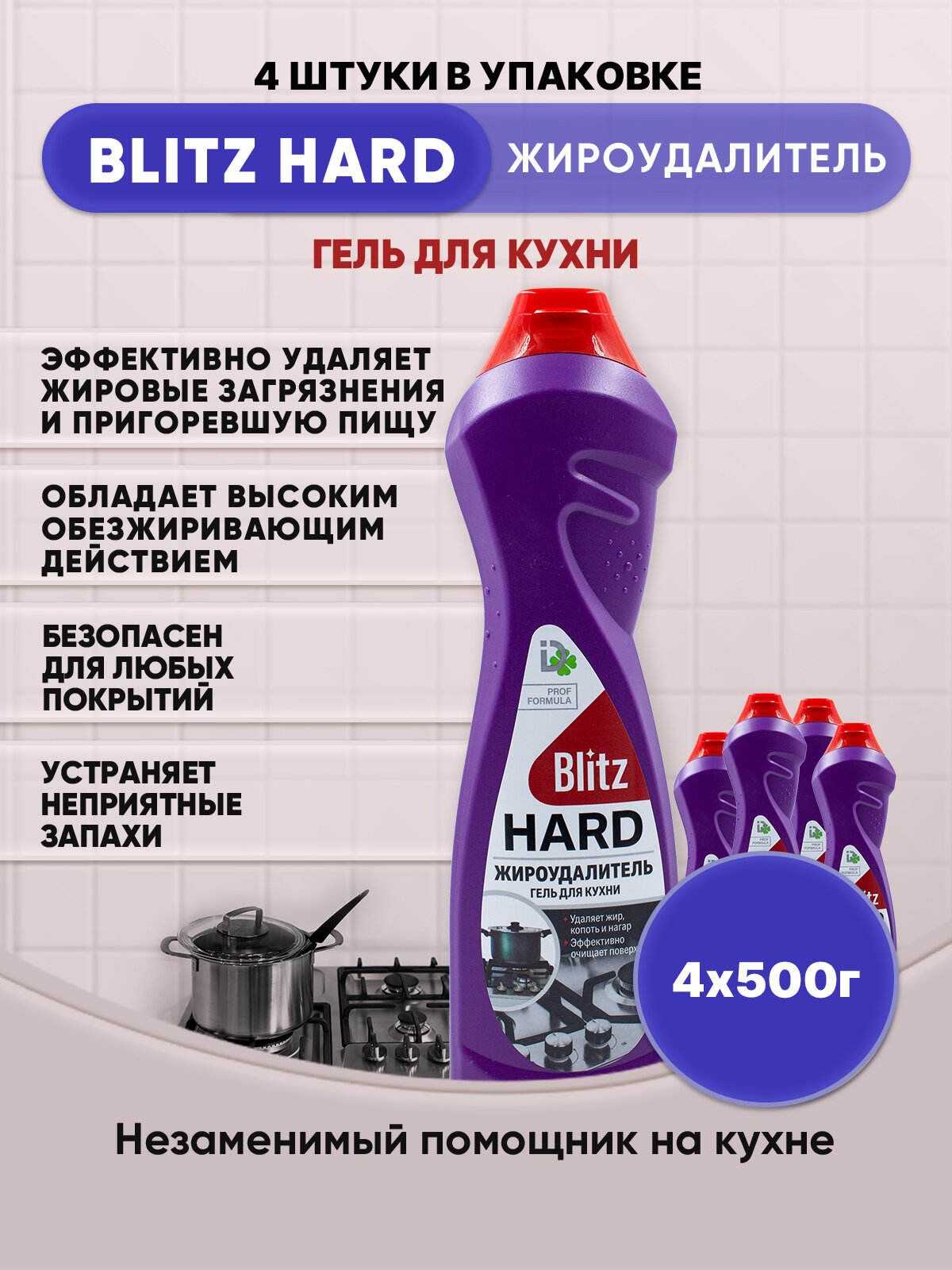 BLITZ HARD Антижир гель для кухни 500г/4шт