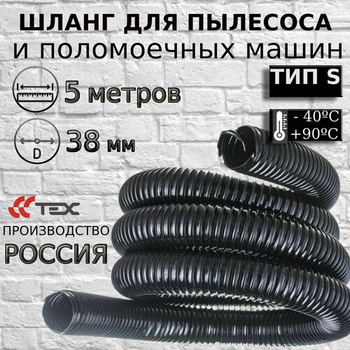 Пылесосный шланг TEX FLEX-PU-700-S-385 Гибкий полиуретановый армированный чёрный шланг для поломоечных машин и промышленных пылесосов 4550₽