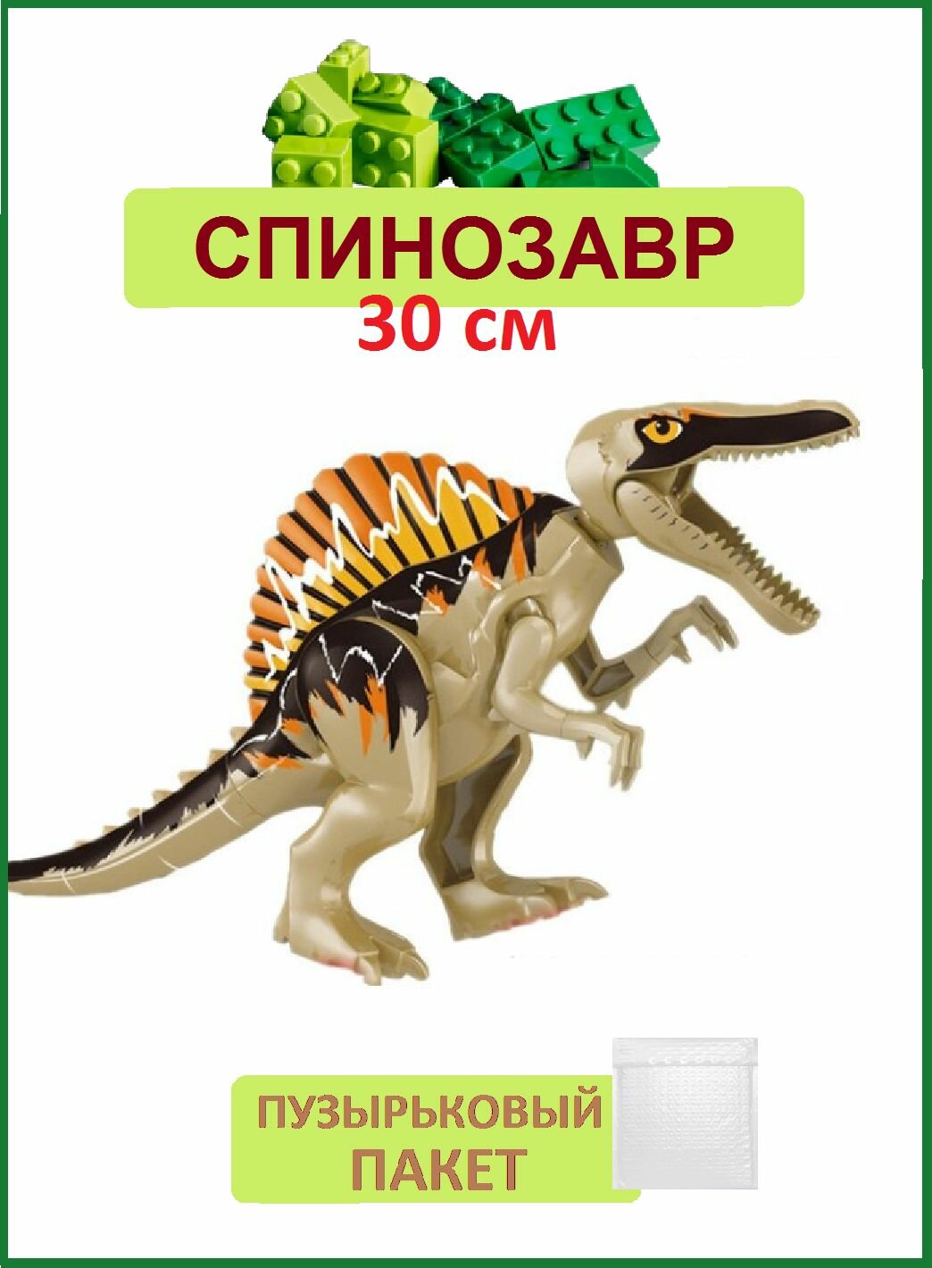 Спинозавр большой коричневый, 29 см, Динозавр фигурка конструктор, Парк Юрского периода