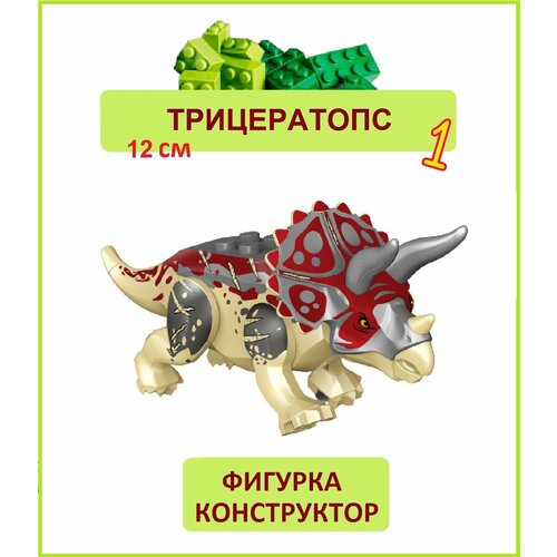 фото Трицератопс бордовый, фигурка конструктор, парк юрского периода