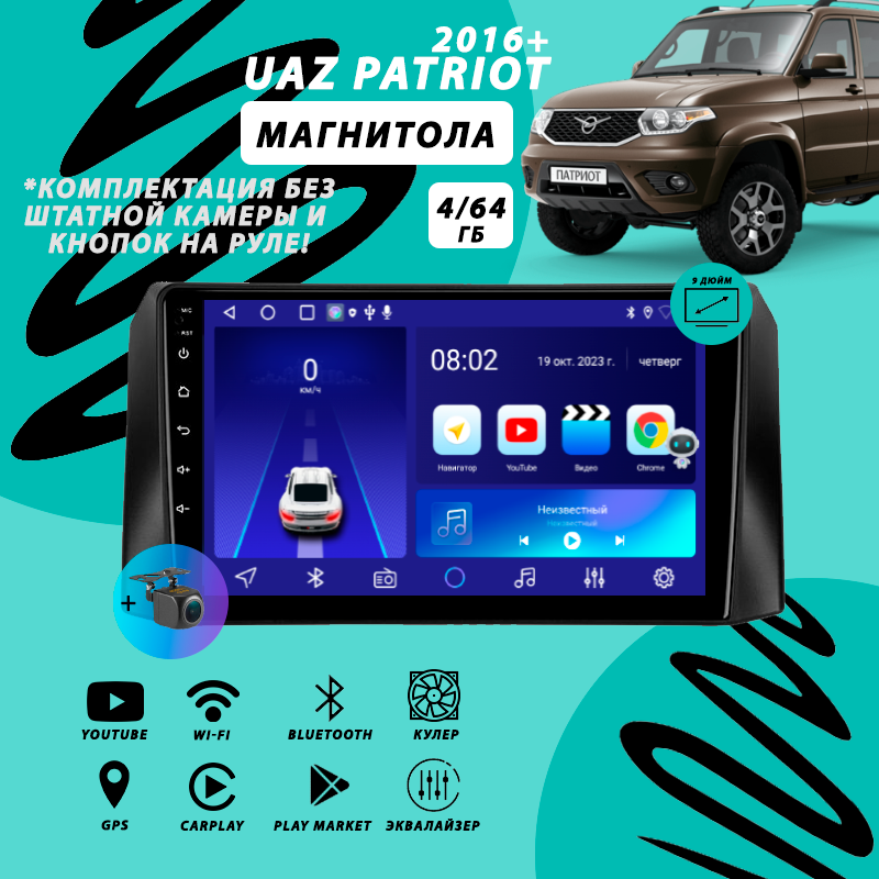 Магнитола UAZ Patriot / УАЗ Патриот 1 Рестайлинг 3 (2016+) 4Гб+64Гб/Android/Carplay/кулер/Wi-Fi/Bluetooth