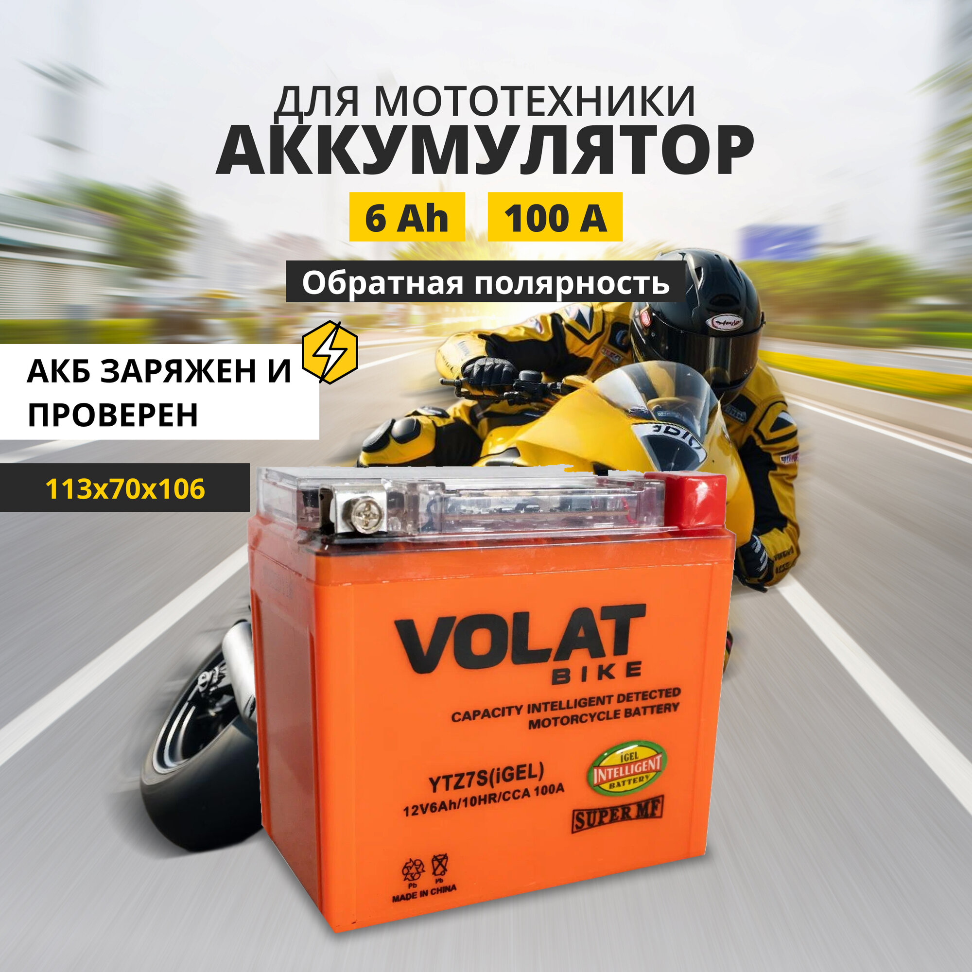 Аккумулятор для мотоцикла 12v Volat YTZ7S(iGEL) обратная полярность 6 Ah 100 A гелевый, акб на скутер, мопед, квадроцикл 113x70x106 мм