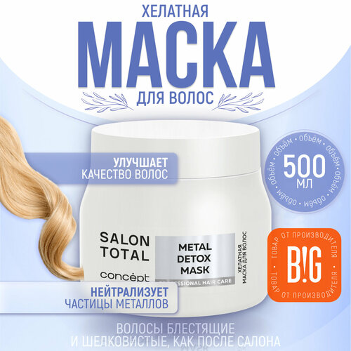 маска для окрашенных волос concept salon total 500 мл Маска хелатная для волос Concept Moscow Salon Total, 500 мл