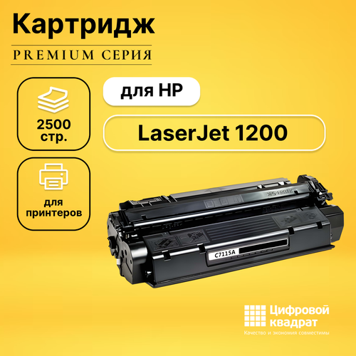 Картридж DS для HP LaserJet 1200 совместимый