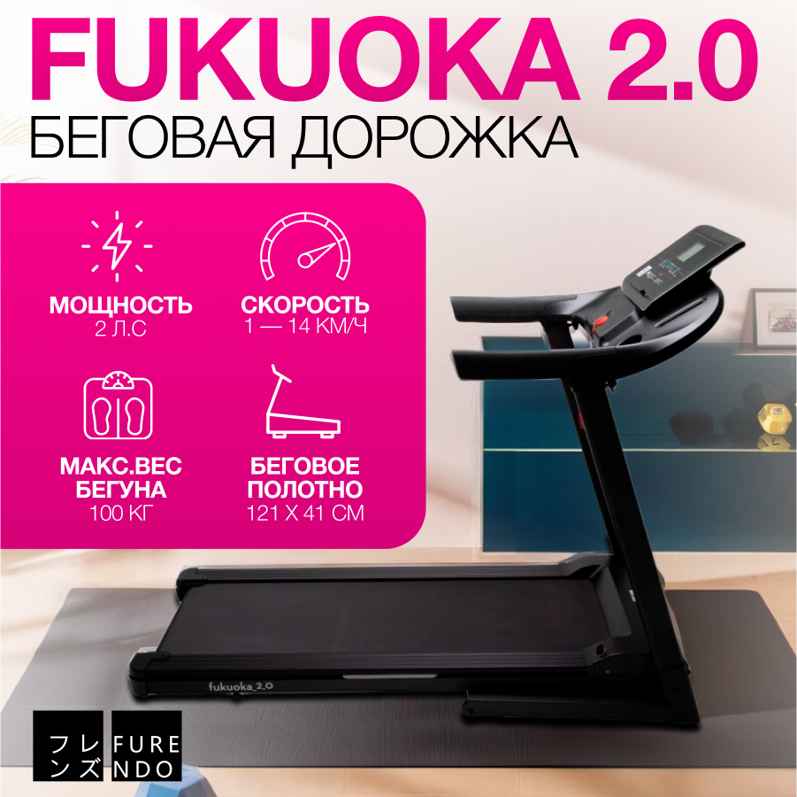 Беговая дорожка Furendo Fukuoka_2.0 X510P складная, мощность 2 л. с, полотно 121х41, до 100 кг