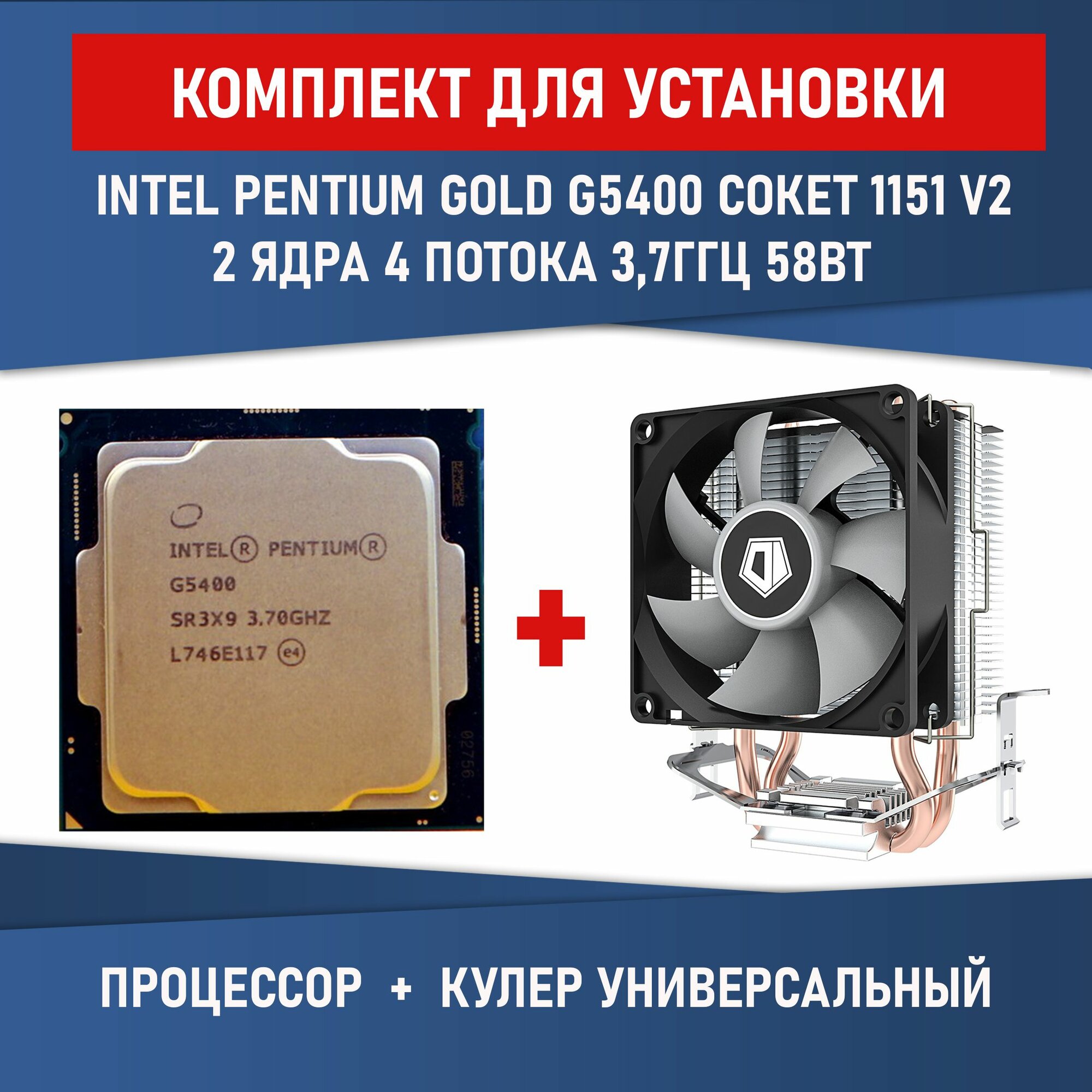 Процессор Intel Pentium Gold G5400 сокет 1151 v2 2 ядра 4 потока 3,7ГГц 54 Вт Комплектация BOX с кулером ID-COOLING SE-802-SD V3 BOX