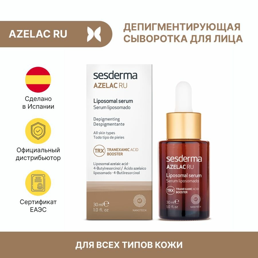 Липосомальная сыворотка AZELAC RU,30 ml