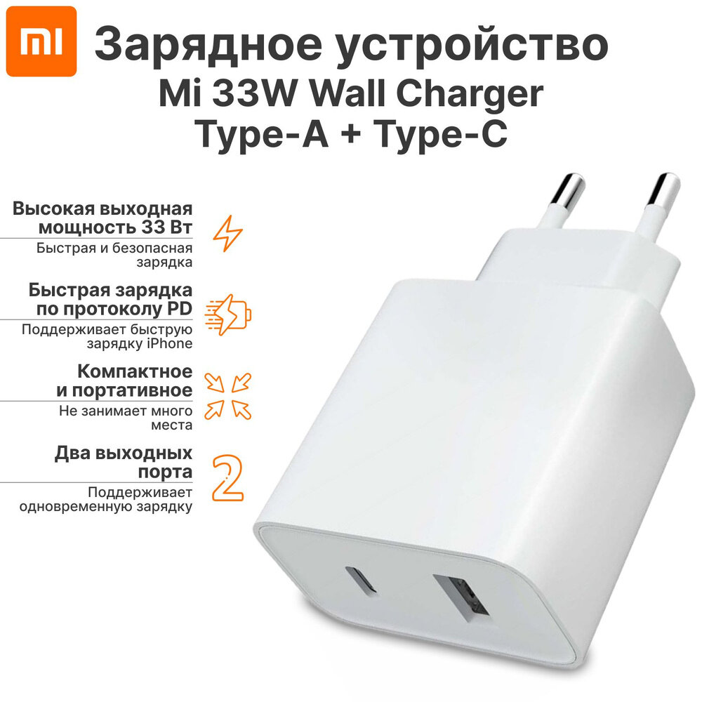 Xiaomi Зарядное устройство MI 33W /35W Turbo Wall Charger (TYPE-A + TYPE-C)