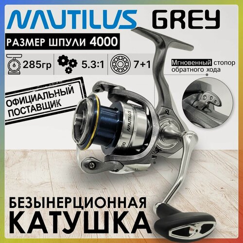 Изображение товара Катушка рыболовная Nautilus GREY 4000, с передним фрикционом