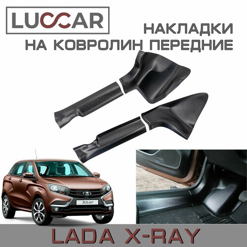 Накладки на ковролин передние Lada Xray (Cross) - Лада Х-рей (Кросс)
