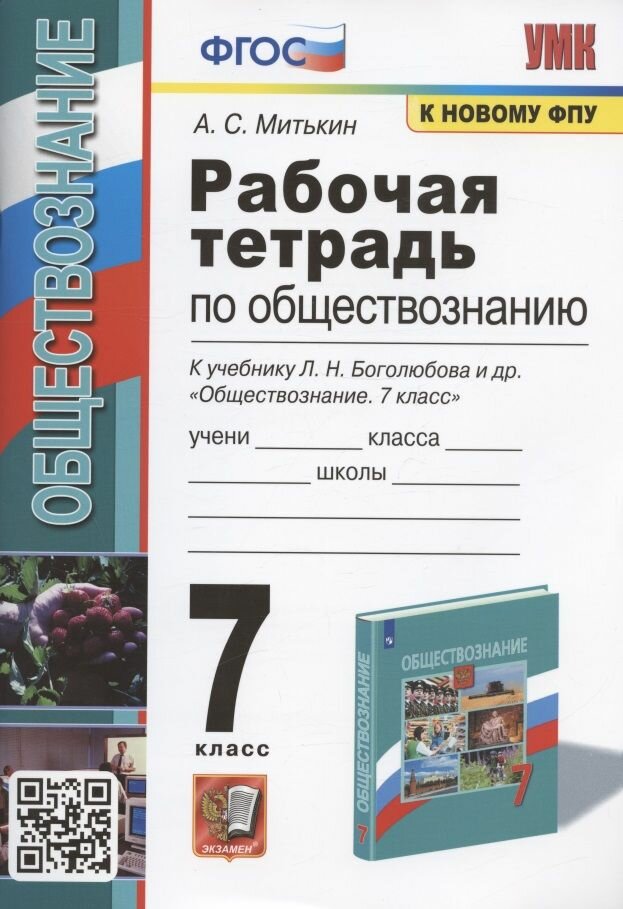 Рабочая тетрадь по обществознанию. 7 класс. К учебнику Л. Н. Боголюбова и др. "Обществознание. 7 класс" (М: Просвещение)