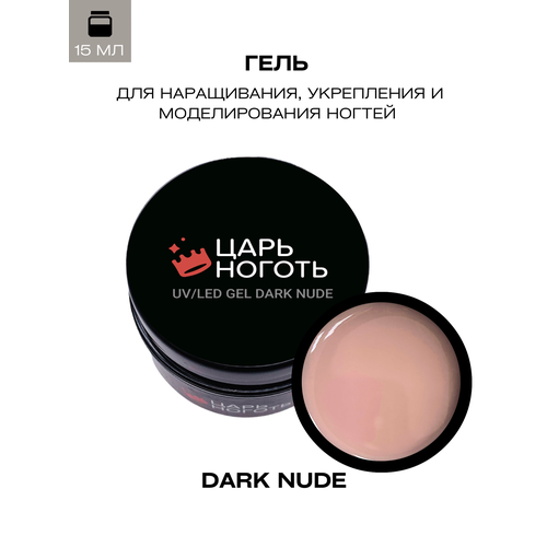 Гель для наращивания ногтей Dark Nude 15 мл