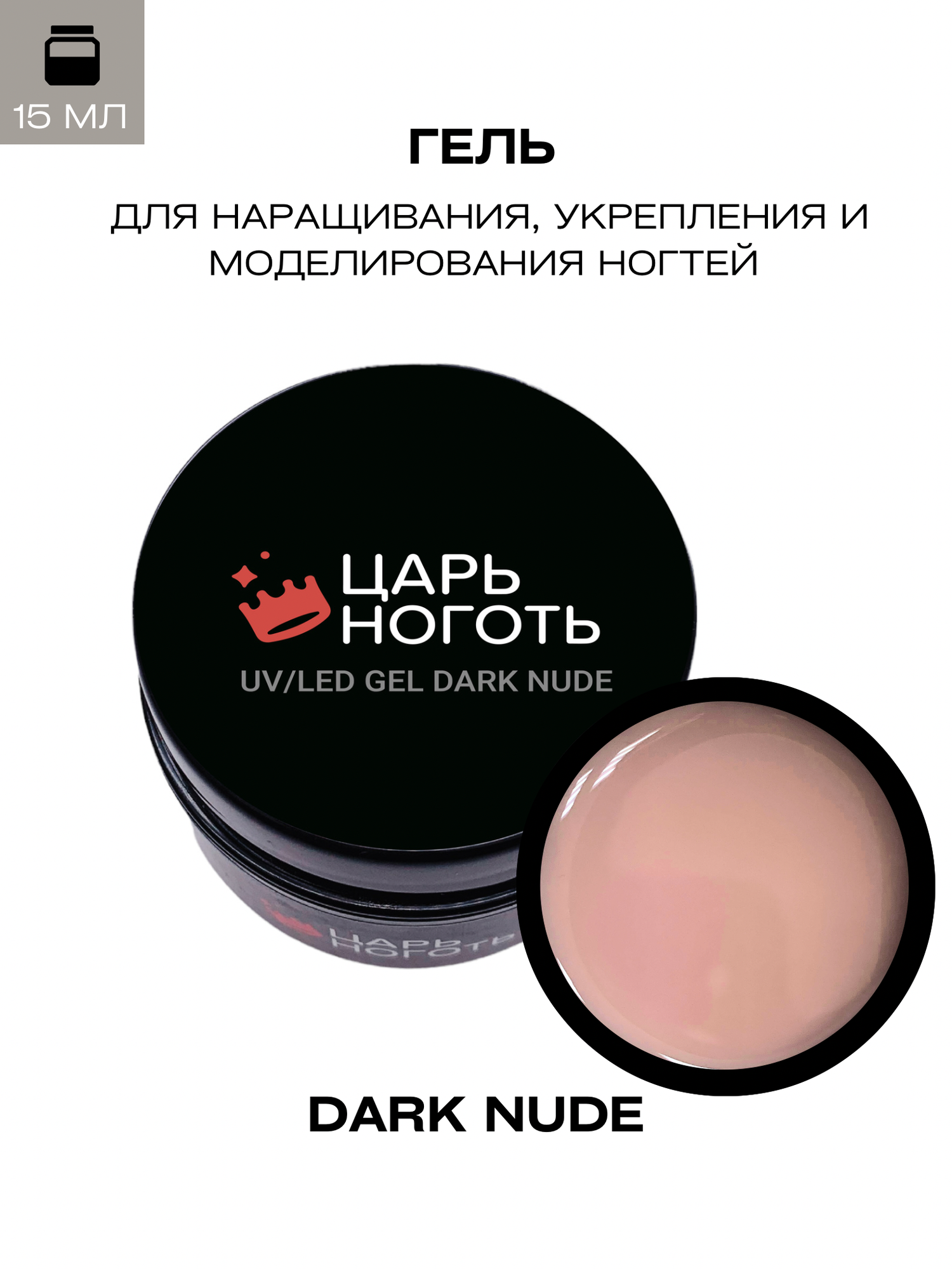 Гель для наращивания ногтей Dark Nude 15 мл