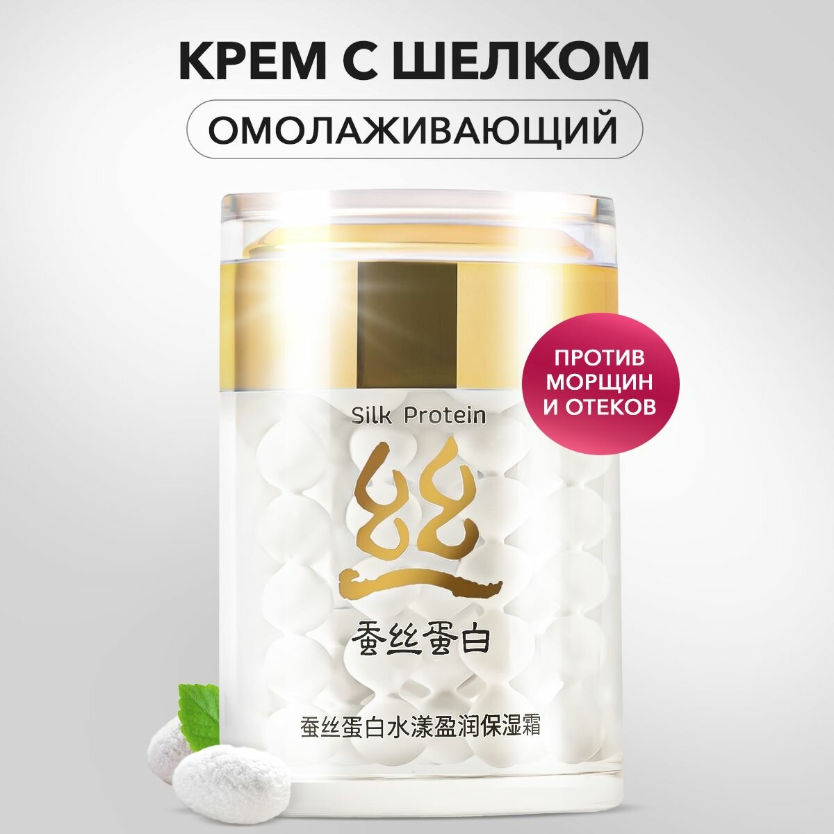 Крем для лица увлажняющий антивозрастной с пептидами шелка Silk Protein, 60гр / BIOAQUA