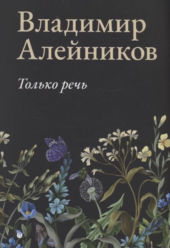 Только речь