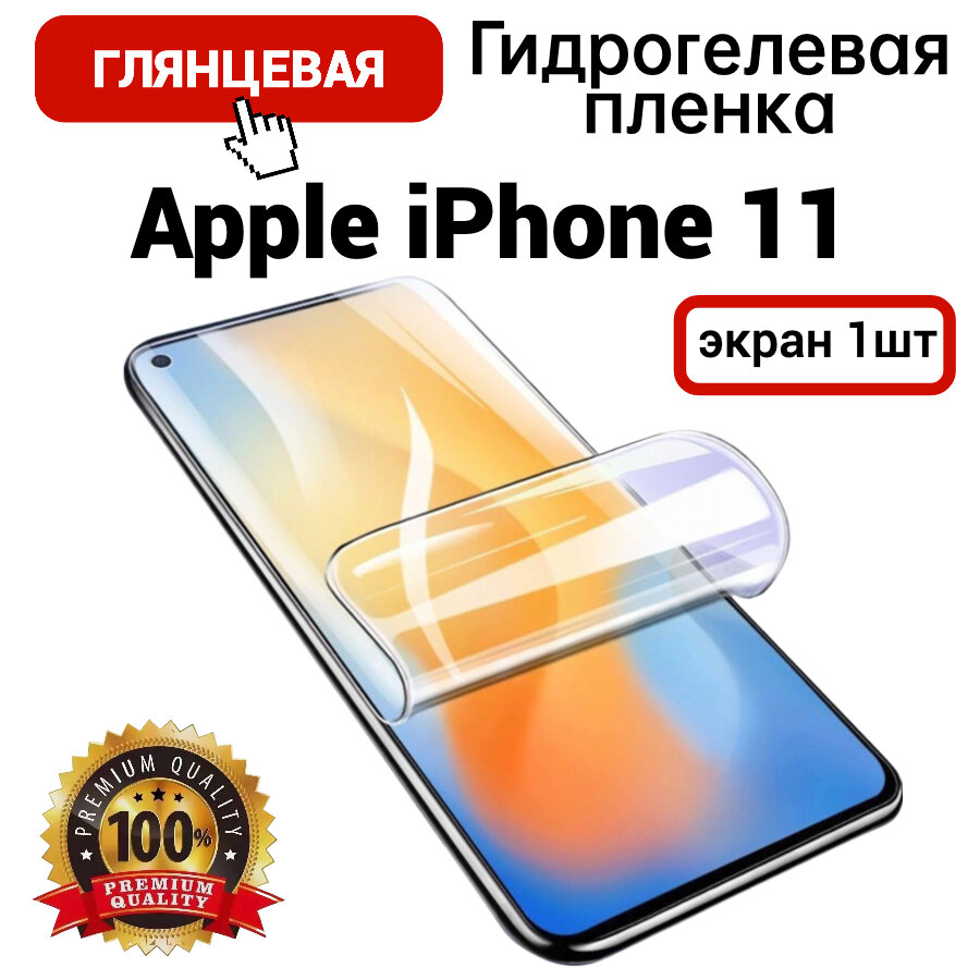 Противоударная гидрогелевая пленка для Apple iPhone 11 глянцевая на экран 1шт