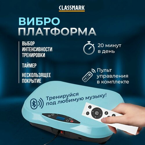 Виброплатформа для похудения Classmark тренажер степпер и массажер для ног и фитнеса тренировок и сжигания жира с дистанционным управлением ДУ и регулировка интенсивности нагрузки выбор программы 6922₽