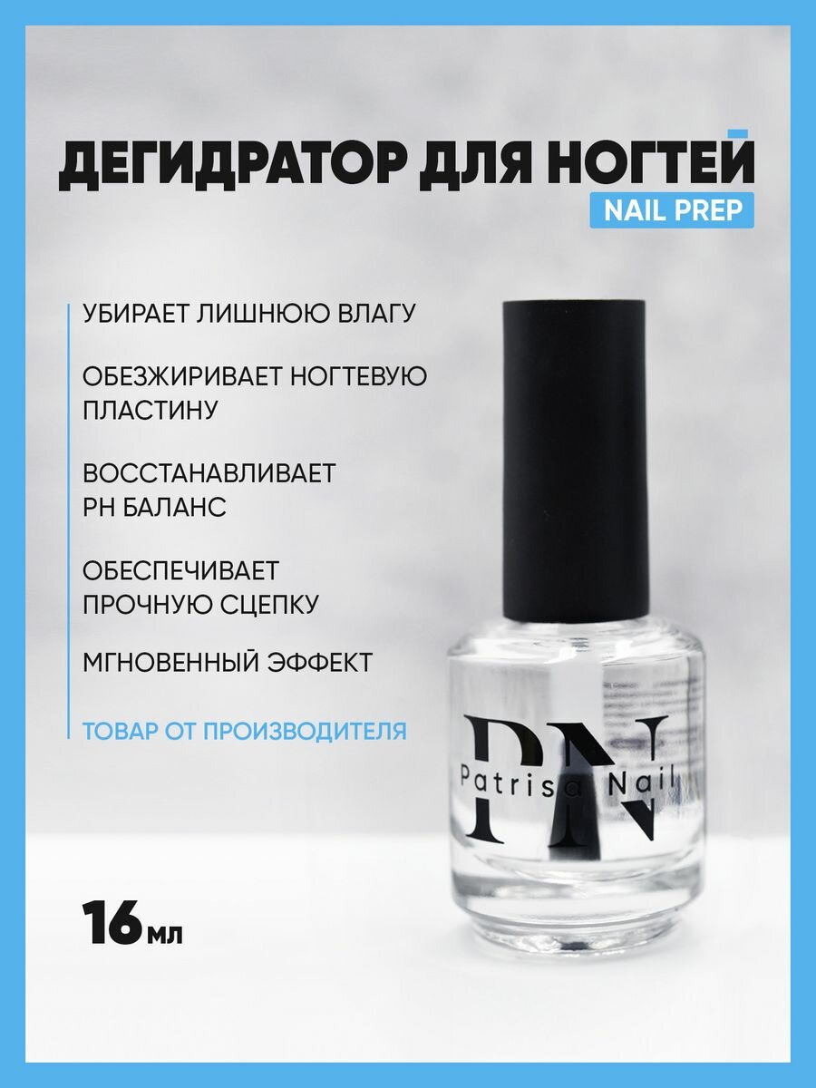 Обезжириватель для ногтей Nail Prep Дегидратор 16 мл