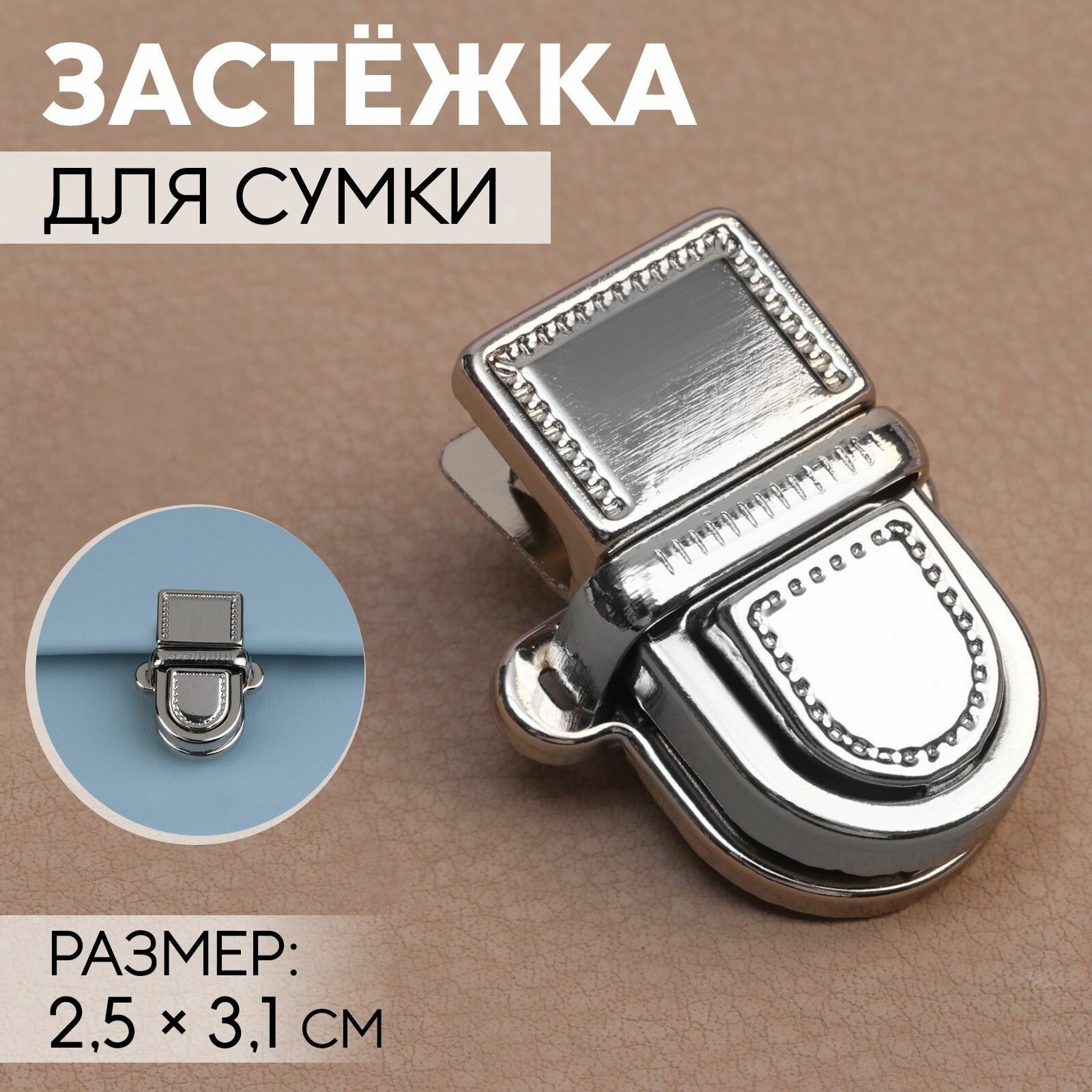 Застёжка (замок) для сумки серебристая (цвет серебро) 2,5х3,1 см - фурнитура для сумок