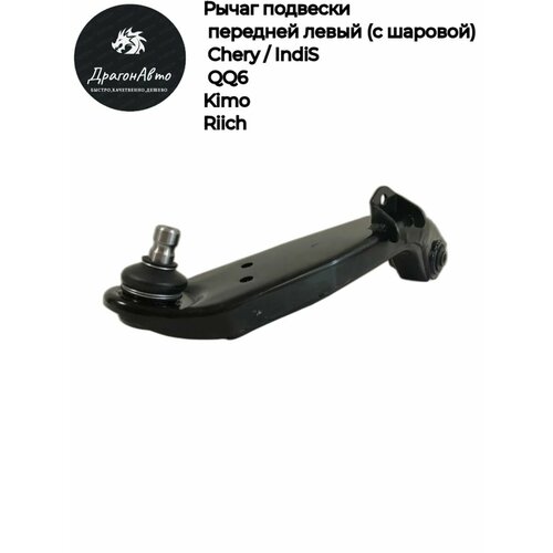 Рычаг подвески передней левыйс шаровой Chery IndiS QQ6 Kimo Riich 2450₽