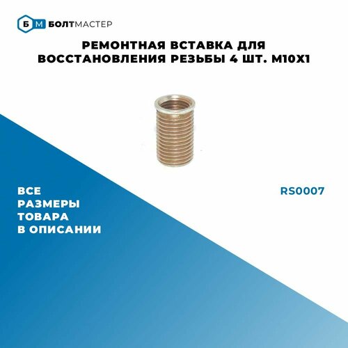 фото Ремонтная вставка для восстановления резьбы 4 шт. внутр. диаметр м10х1 наружн. диаметр m12x1.25 болтмастер