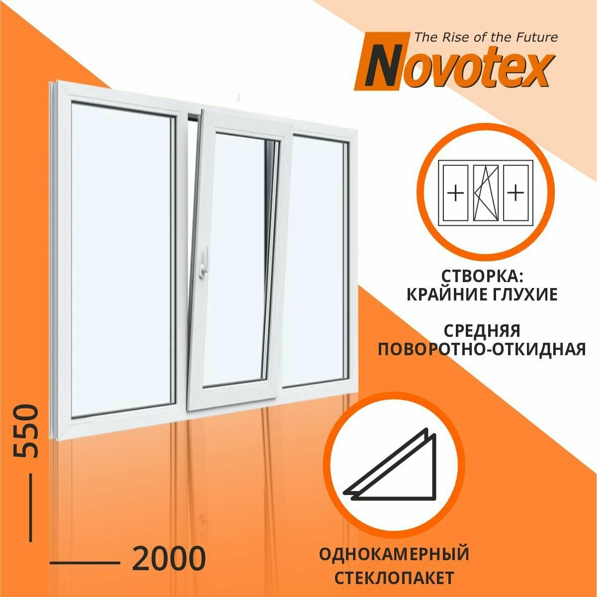 фото Окно 2000х550 мм Трехстворчатое тип1 (Средняя створка поворотно откидная, крайние глухие Novotex Techno 58 1 камера