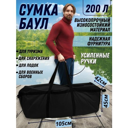 Сумка , 200 л, 105х45, черный