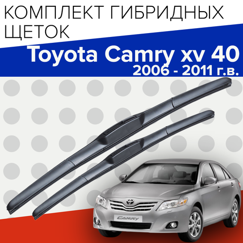Гибридные щетки стеклоочистителя для Toyota Camry xv 40 (2006 - 2011 г. в. ) 600 и 500 мм / Дворники для автомобиля Тойота Камри 40