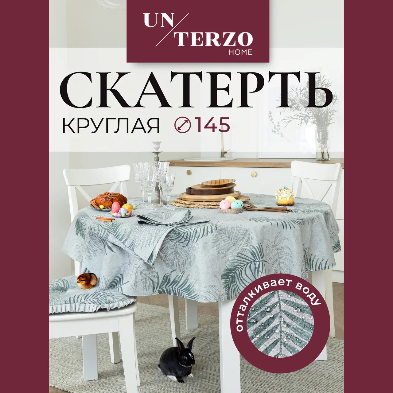 Скатерть на стол для кухни 145х145 см, водоотталкивающая с пропиткой, тканевая, круглая