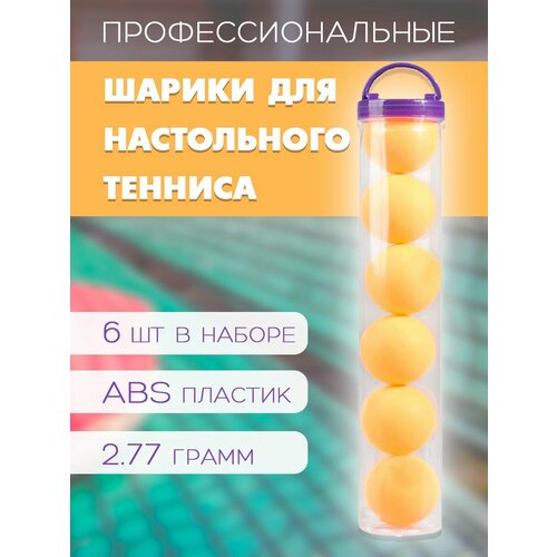 Мячи для настольного тенниса 40 мм WL-5 Набор мячиков для пинг-понга в тубе 6 шт цвет оранжевый 261₽