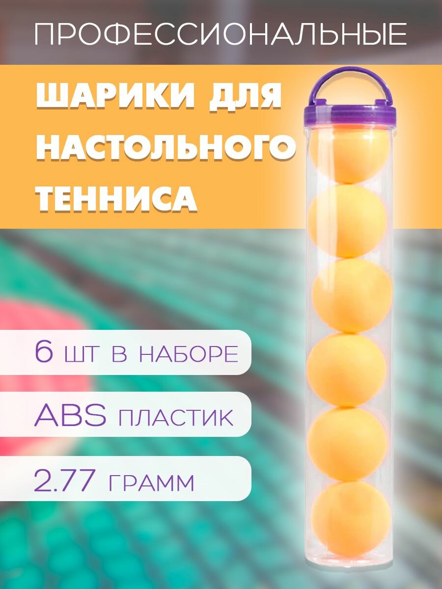 Мячи для настольного тенниса, 40 мм. WL-5 / Набор мячиков для пинг-понга в тубе, 6 шт, цвет оранжевый