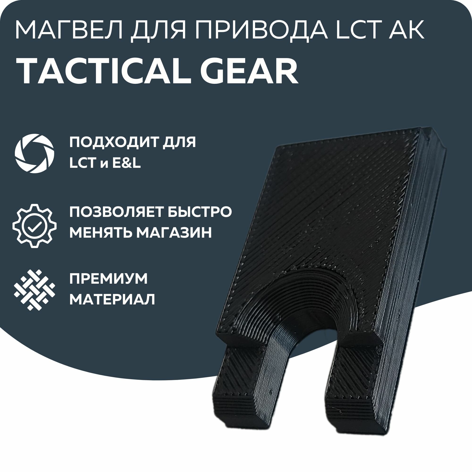 Магвел Tactical Gear для LCT