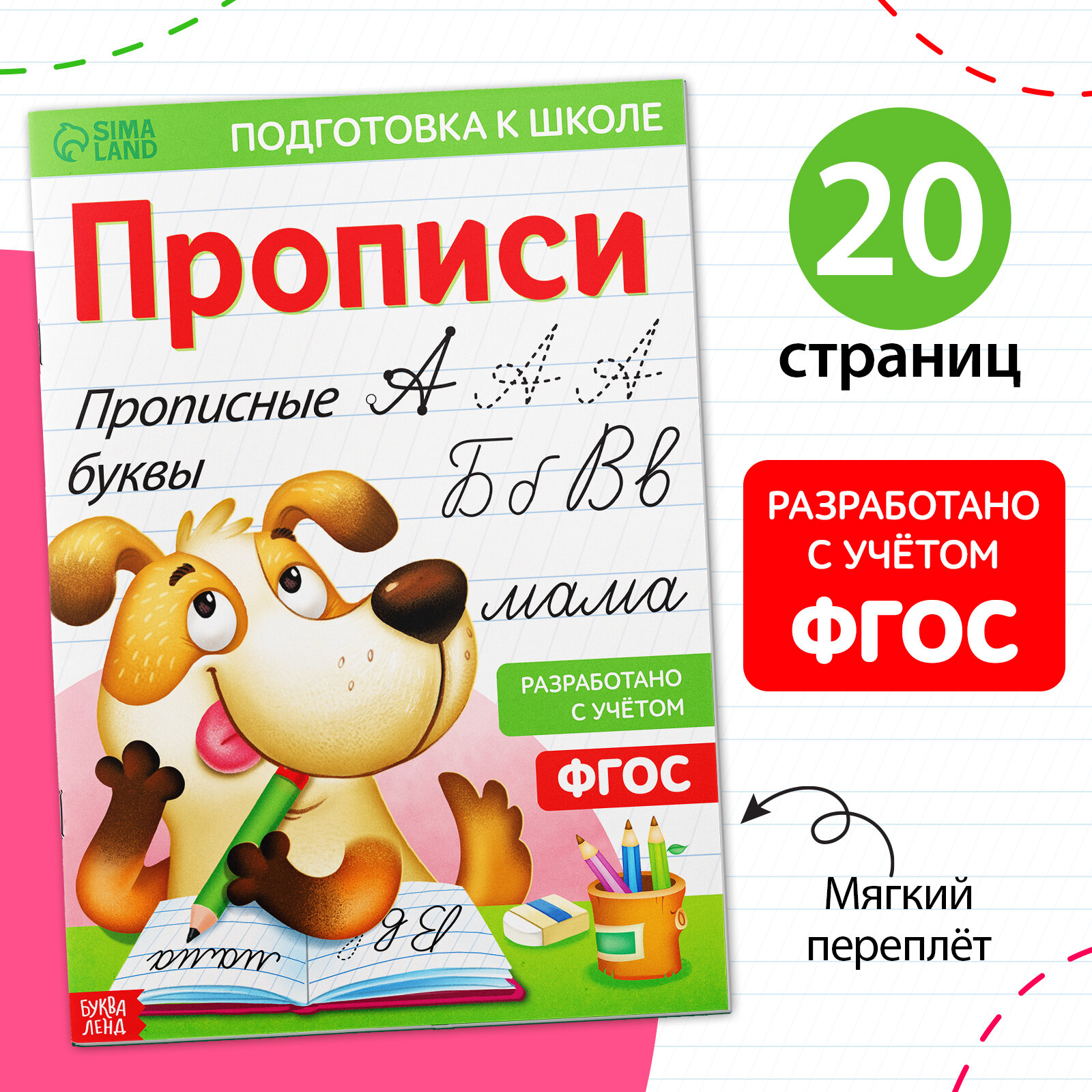 Прописи Буква-Лэнд "Прописные буквы", для подготовки к школе, 2022 г, 20 стр.