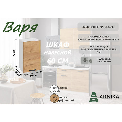 Шкаф кухонный навесной Варя 6В крафт золотой 3708₽
