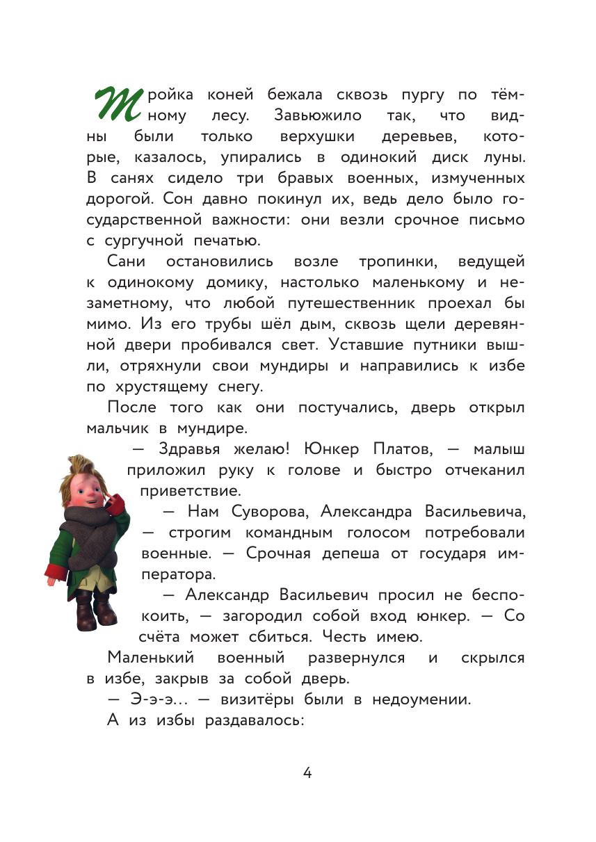 Суворов. Великое путешествие (Без автора) - фото №3