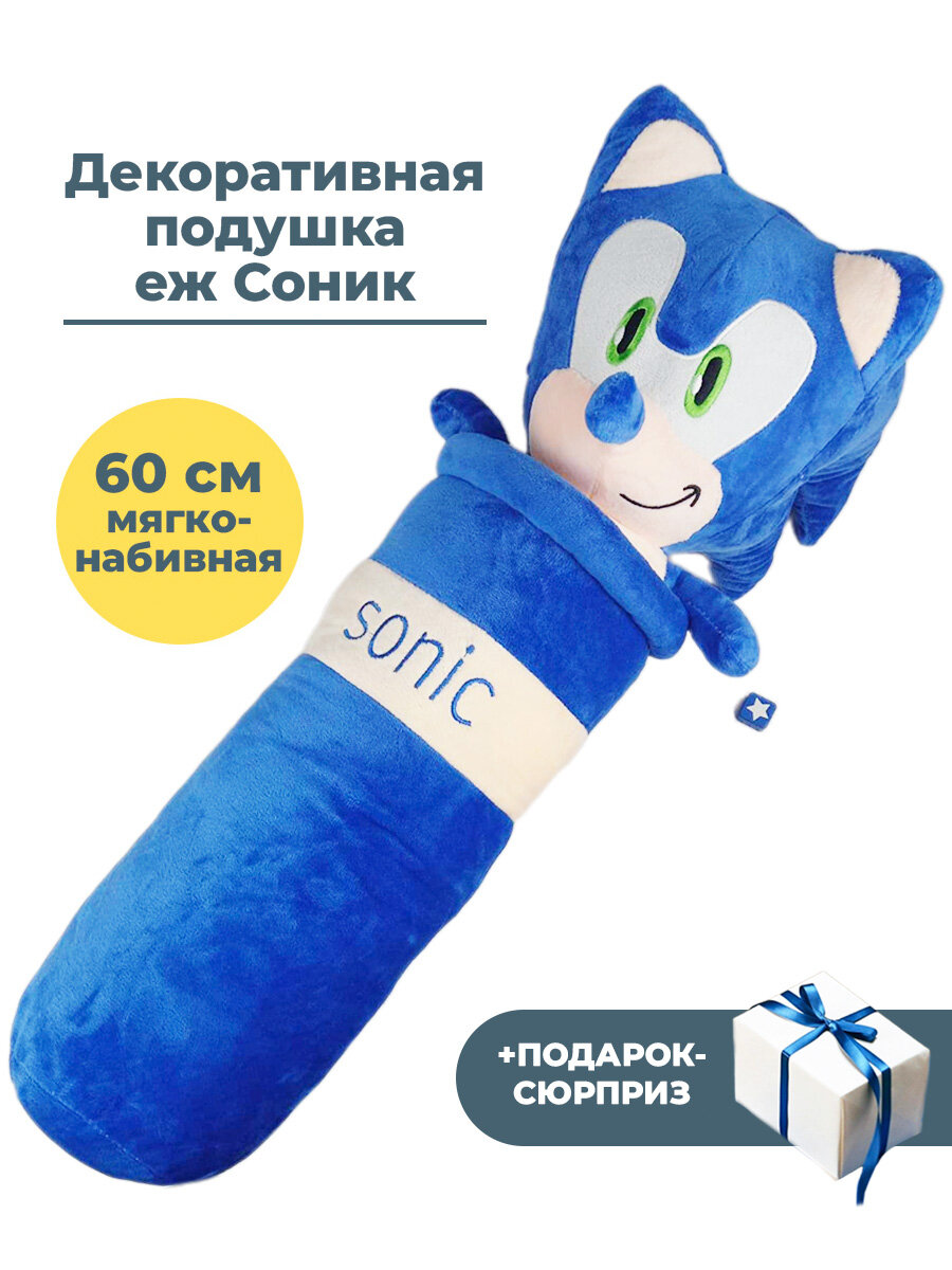 Декоративная подушка валик еж Соник Sonic the Hedgehog 60 см