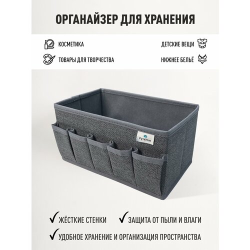 фото Органайзер для хранения - вещей, косметики, мелочей для рукоделия "графит" 25х15х13см рутаупак