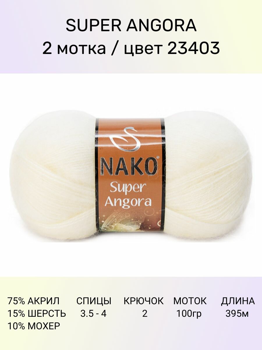 Пряжа Nako Super Angora: 23403 (айвори), 2 шт 395 м 100 г, 10 % мохер 15 % шерсть 75 % акрил премиум-класса