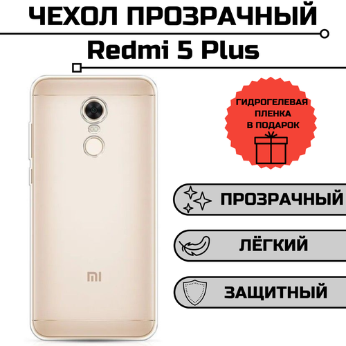 мобильный телефон xiaomi redmi 5 plus 32gb золотистый Чехол для Xiaomi Xiaomi Redmi 5+ plus + гидрогелевая пленка на экран в подарок