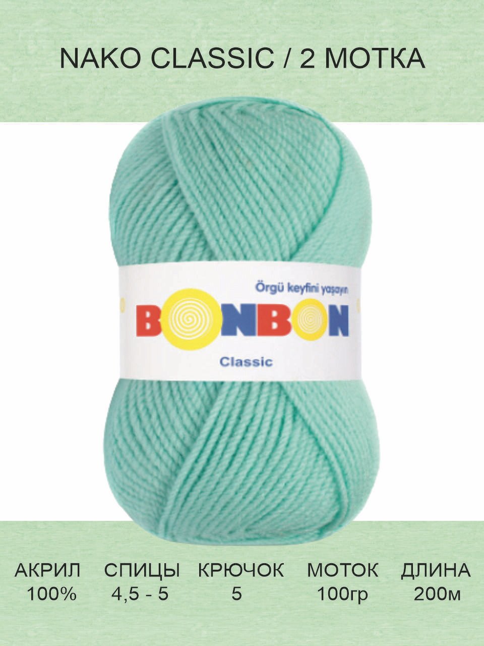 Пряжа Nako Bonbon Classic: 98203 (аквамариновый) / Нако Бонбон Класик / 2 шт / 200 м / 100 г / акрил 100%