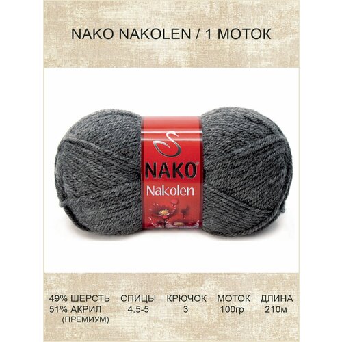 Пряжа Nako Nakolen: 00193 (темно-серый) / 1 шт / 210 м / 100 г / 49% шерсть, 51% премиум акрил