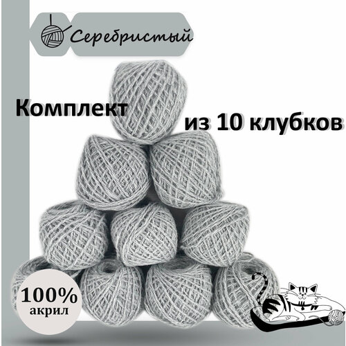 Пряжа для ручного вязания в клубочках. Набор 10 штук. Моток 40 грамм / 70 метров. Серебристый золотая коллекция вязания спицами детская мода