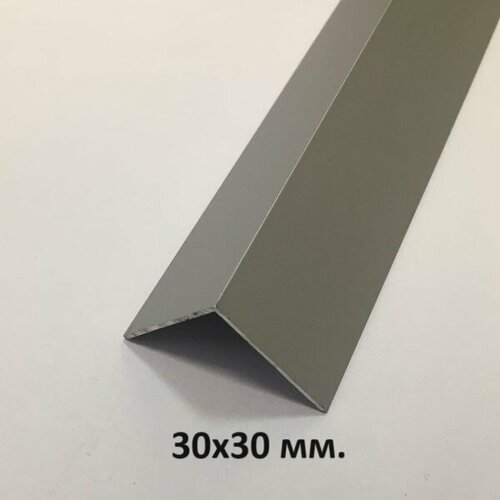 Уголок алюминиевый 30х30мм. Серебро мат 3м. уголок 20х20х2мм алюминиевый 3м уголок 20х20х2мм алюминиевый 3м