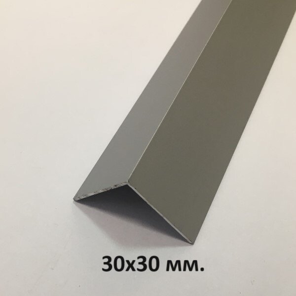 Уголок алюминиевый 30х30мм. Серебро мат 3м.