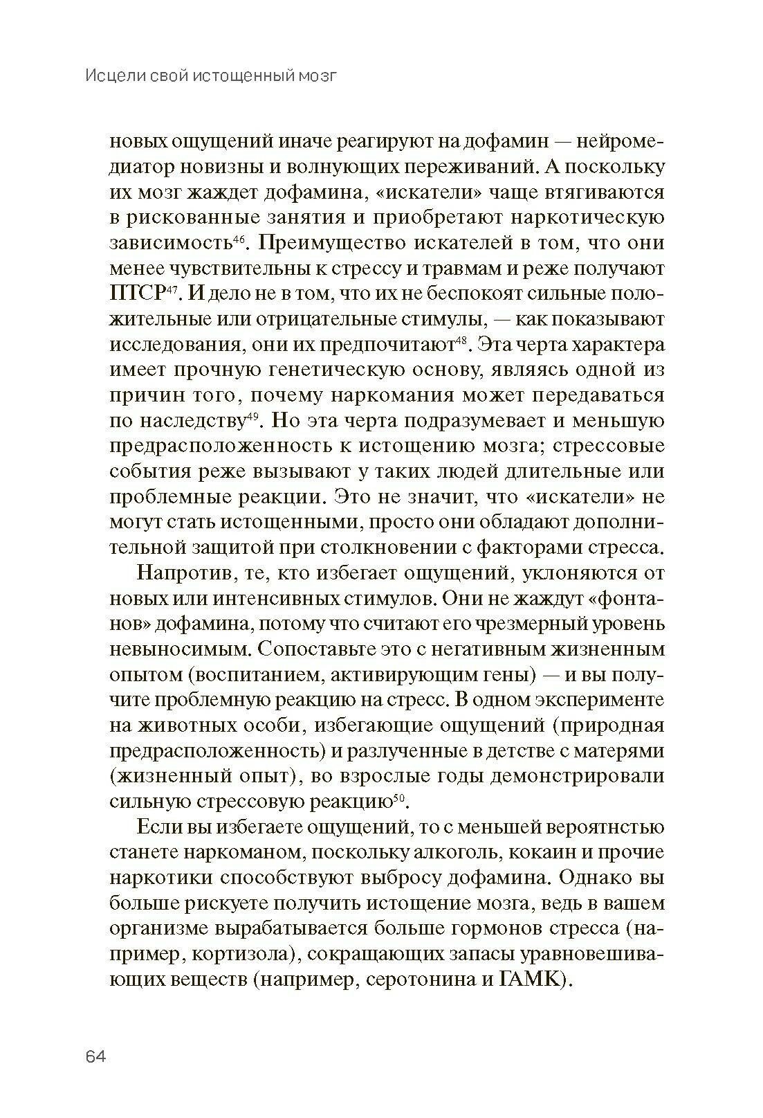 Исцели свой истощенный мозг. Как накормить нервные клетки, перестать беспокоиться и начать спать - фото №4