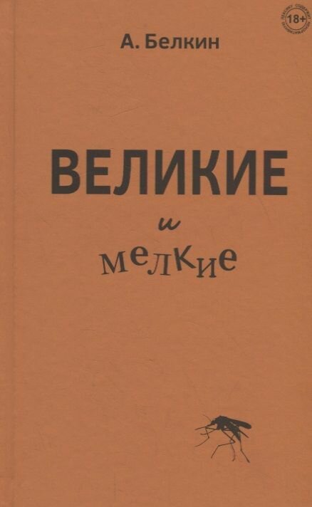 Великие и мелкие