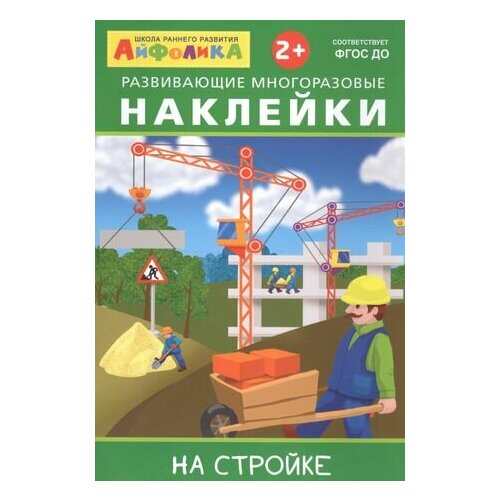 Айфолика. Развивающие многоразовые наклейки. На стройке