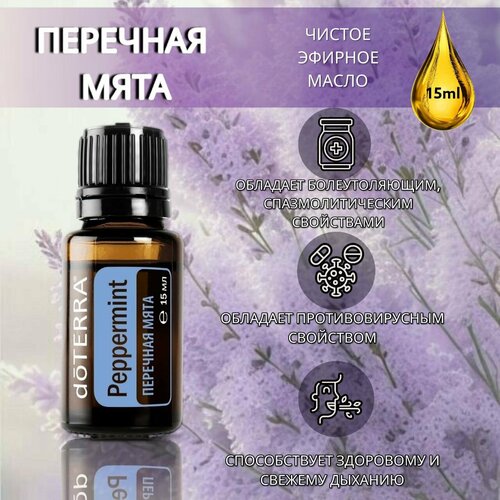 Эфирное масло doTERRA Мята перечная 15 мл набор семян мяты сиксти перечная марьинская сад спиката