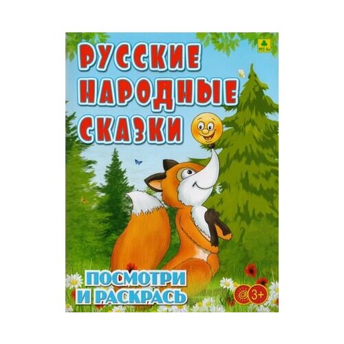 Русские народные сказки. Посмотри и раскрась